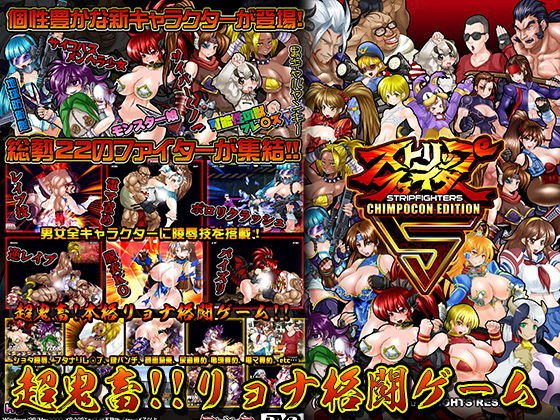 ストリップファイター5 CHIMPOCON EDITION(StudioS) - FANZA同人