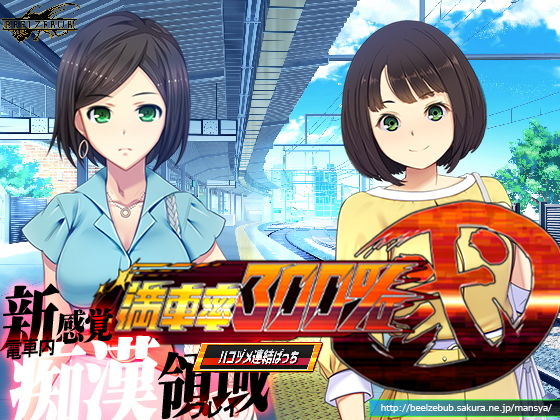 満車率300％ 弐:Append.2 ハコヅメ連結ぱっち(ベルゼブブ) - FANZA同人