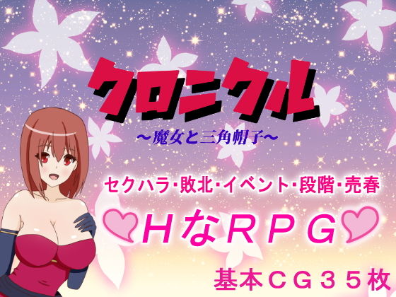 編年史～魔女與三角帽～(RsWorks)