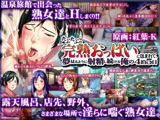 たぷたぷの完熟おっぱいに包まれて、夢見るように射精し続ける俺の4泊5日(ディーゼルマイン) - FANZA同人