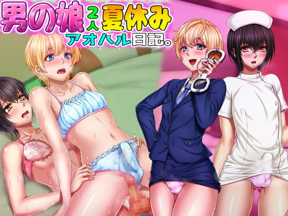 男の娘2人夏休みアオハル日記。(もっこり娘。) - FANZA同人
