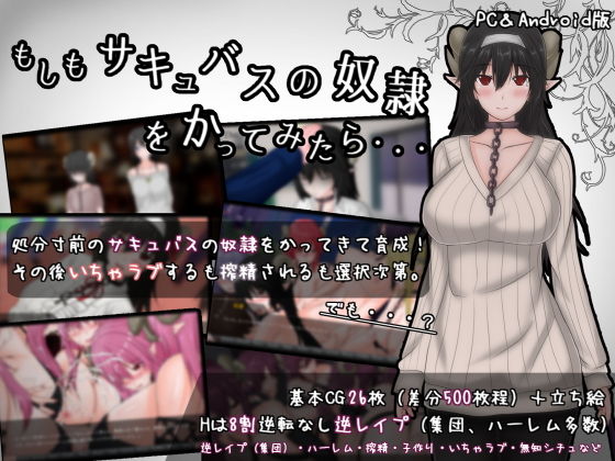 もしもサキュバスの奴●をかってみたら・・・(まんじゅうX) - FANZA同人