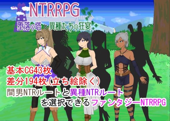 NTRRPG〜堕落の塔と異種たちの狂宴〜(ATN) - FANZA同人