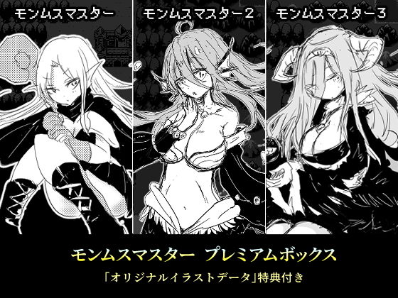 モンムスマスター プレミアムボックス(四畳半ファクトリー) - FANZA同人