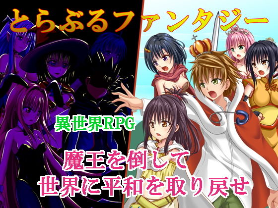 とらぶるファンタジー(おれんジル) - FANZA同人