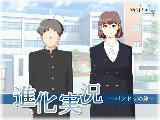 進化實況 ―潘多拉的盒子―(moirai)