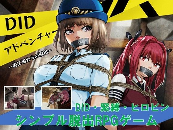 DIDアドベンチャー 〜廃工場からの脱出〜(夢かき屋) - FANZA同人