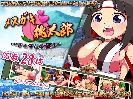 メスガキ・桃太郎 ～ざこざこ鬼退治～ [斉天大聖] | DLsite 同人 - R18