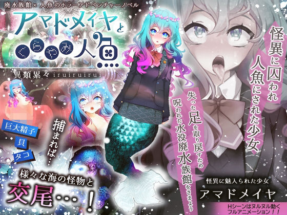 アマドメイヤとくらやみ人魚(異類累々) - FANZA同人
