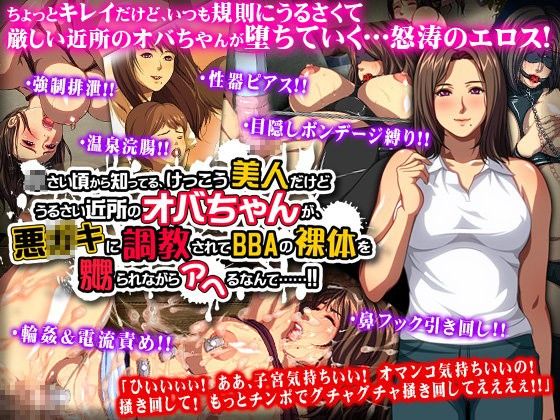 小さい頃から知ってる、けっこう美人だけどうるさい近所のオバちゃんが、悪○キに調教されてBBAの裸体を嬲られながらアヘるなんて……！！(ディーゼルマイン) - FANZA同人