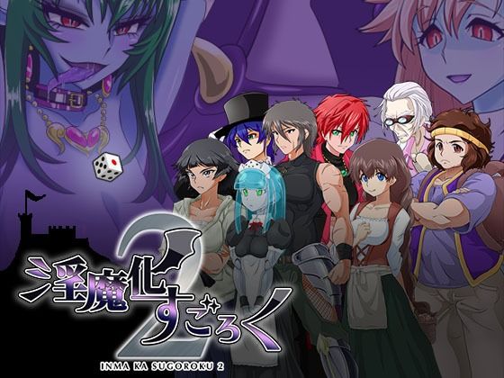 淫魔化すごろく2(コラプト) - FANZA同人