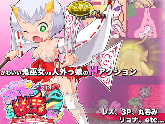 R18版もんすたぁ☆さぷらいずど幽鬼ちゃん(七草堂) - FANZA同人