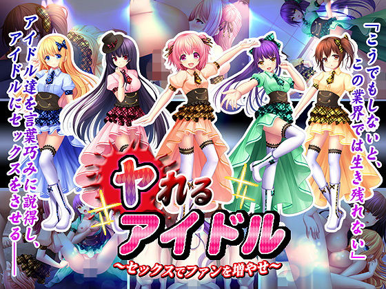 ヤれるアイドル〜セックスでファンを増やせ〜(スタジオねこキック) - FANZA同人