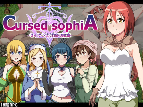 Cursed sophiA -セイケンと淫魔の紋章-(SPHERE GARDEN) - FANZA同人