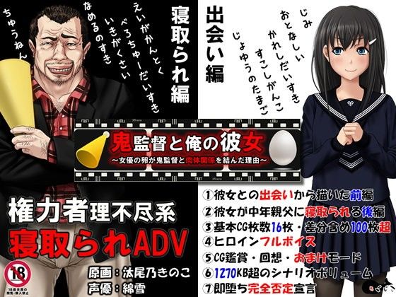 鬼監督と俺の彼女〜女優の卵が鬼監督と肉体関係を結んだ理由〜(めくじら) - FANZA同人