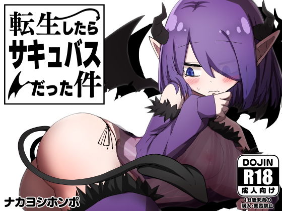 転生したらサキュバスだった件(ナカヨシホンポ) - FANZA同人