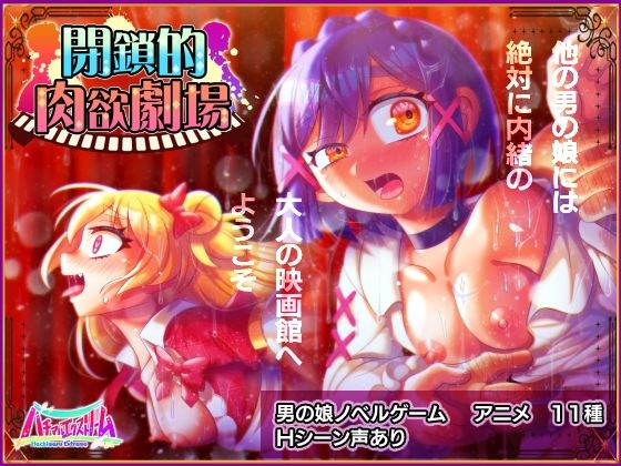 閉鎖的肉欲劇場(ハチマルエクストリーム) - FANZA同人