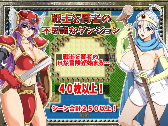 戦士と賢者の不思議なダンジョン(侍) - FANZA同人