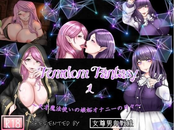 【販売直後限定価格】Femdom Fantasy1 〜天才魔法使いの嫉妬オナニーの日々〜 完全版（Fanza版）(女尊男卑戦線) - FANZA同人