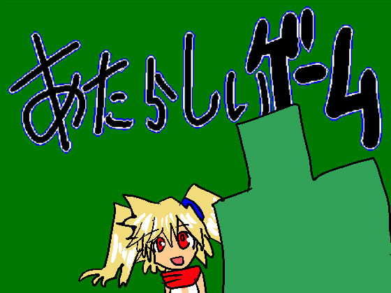 あたらしいゲーム(たかまくらん) - FANZA同人