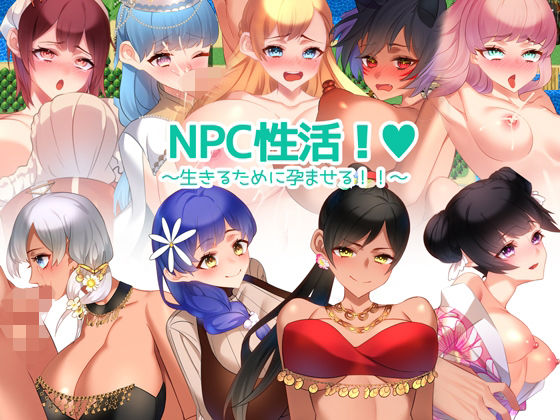 NPC性活！〜生きるために孕ませる！！〜(みるくせーき) - FANZA同人