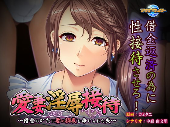 愛妻淫辱接待〜借金のかたに妻の調教を命じられた夫〜(アパタイト) - FANZA同人