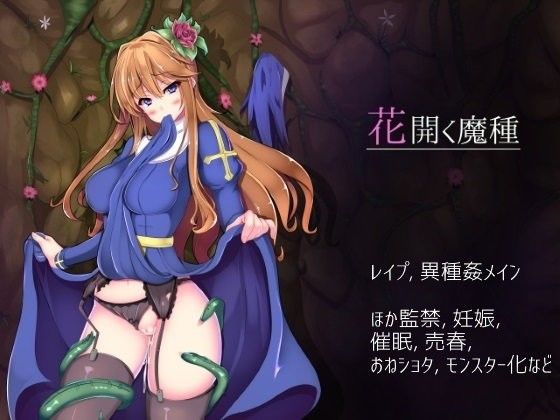 花開く魔種(ハソユア) - FANZA同人