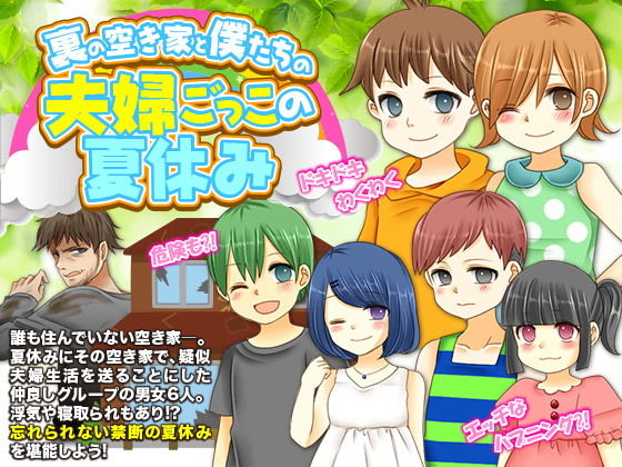 裏の空き家と僕たちの夫婦ごっこの夏休み(宮本カプリシュー) - FANZA同人