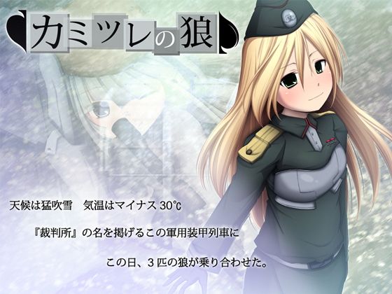 カミツレの狼(雨乞い工房) - FANZA同人