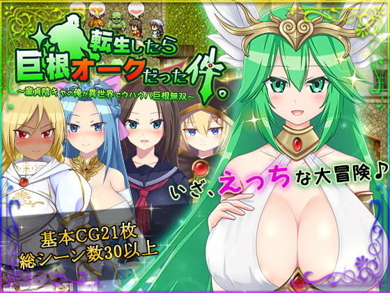 転生したら巨根オークだった件。(HONEYSOFT) - FANZA同人