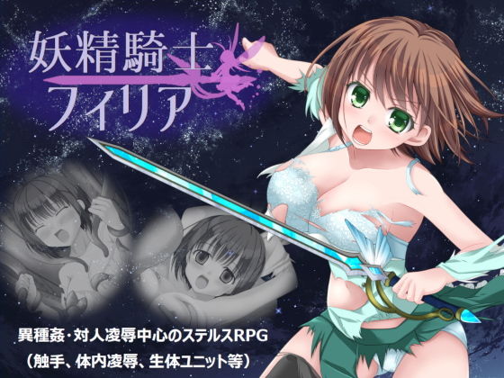 妖精騎士フィリア(Studio 星渡) - FANZA同人