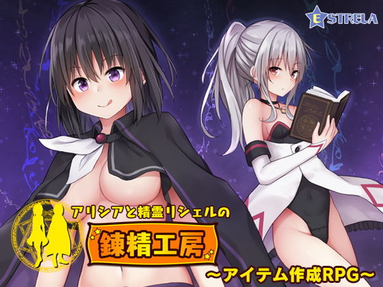 アリシアと精霊リシェルの錬精工房(Estrela) - FANZA同人