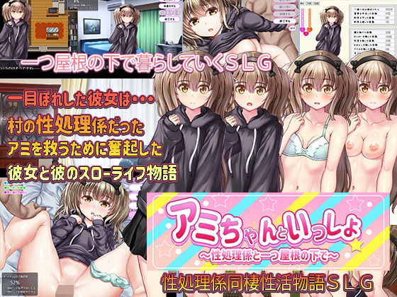 アミちゃんといっしょ 〜性処理係と一つ屋根の下で〜(プリっと工房) - FANZA同人