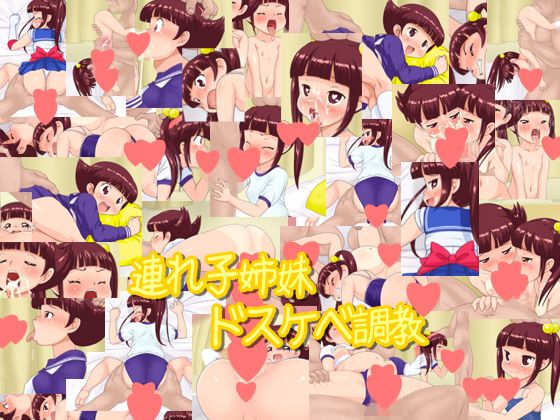 連れ子姉妹ドスケベ調教(液魂研究会) - FANZA同人