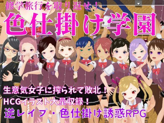 Seduction Academy ~Reclaim the School Trip! Reverse Rape RPG~