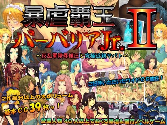 暴虐覇王バーバリアJr.II  〜反乱軍陵●鎮圧と究極近親サバト〜(いいなり美人) - FANZA同人