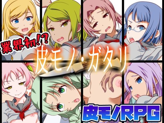 【皮モノRPG】皮モノ・ガタリ(毒とんこつ肉ドレイ) - FANZA同人