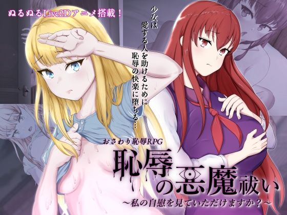 恥辱の悪魔祓い〜私の自慰を見ていただけますか？〜(8×40) - FANZA同人