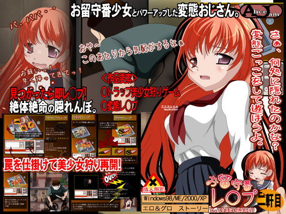 お留守番レ◯プ 十と二軒目(ALICEJAM) - FANZA同人