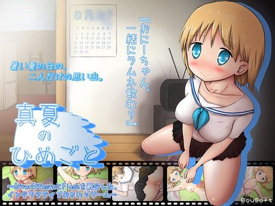 真夏のひめごと(BouSoft) - FANZA同人