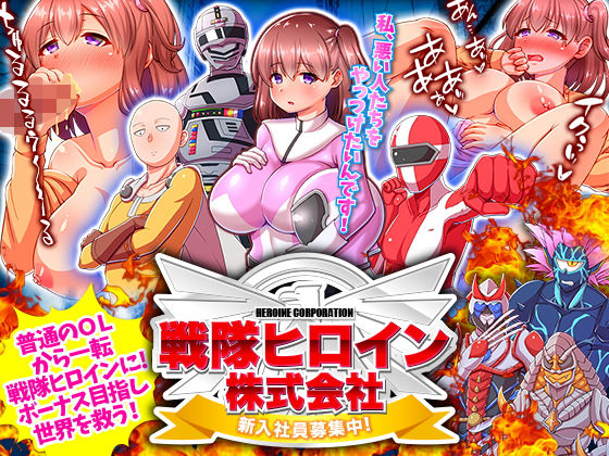 戦隊ヒロイン株式会社 新入社員募集中！(ふること風味) - FANZA同人