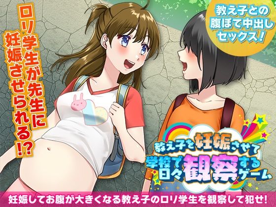 教え子を妊娠させて学校で日々観察するゲーム(ふること風味) - FANZA同人