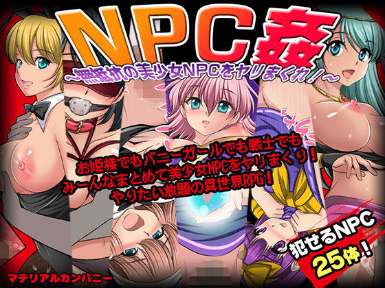 NPC姦〜無抵抗の美少女NPC達をヤリまくれ！〜(マテリアルカンパニー) - FANZA同人