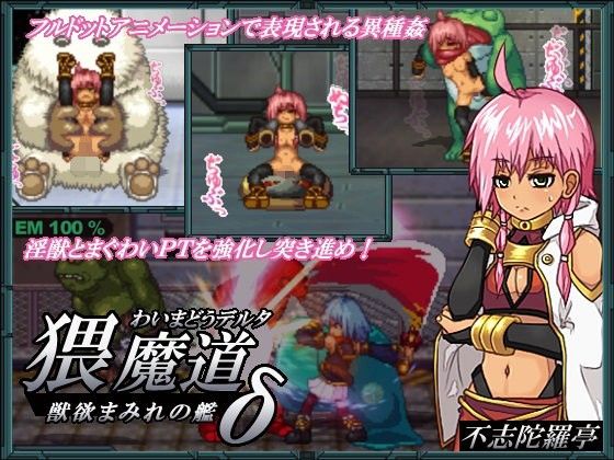猥魔道δ獣欲まみれの艦(不志陀羅亭) - FANZA同人