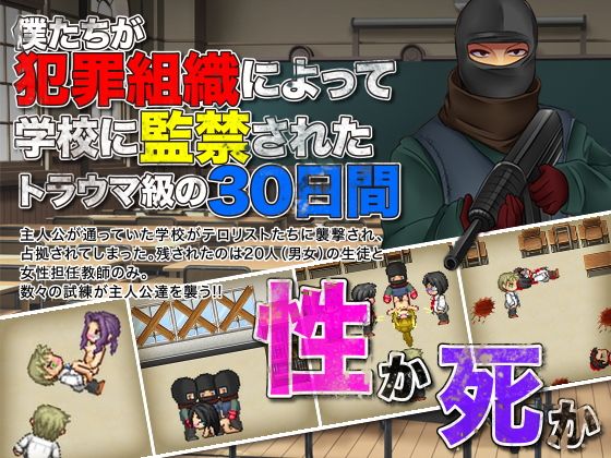 僕たちが犯罪組織によって学校に監禁されたトラウマ級の30日間(ちゃっぴぃ1) - FANZA同人
