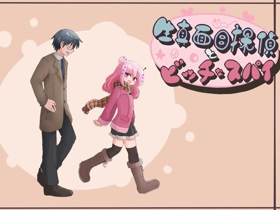生真面目探偵とビッチなスパイ(Comic☆たぬき) - FANZA同人