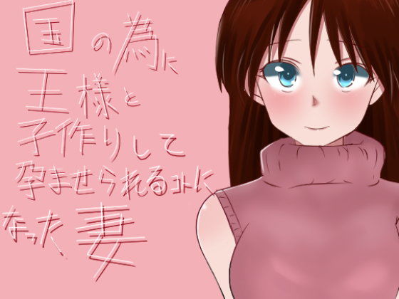 為了國家與國王進行生育並被懷孕的妻子(鈴屋) - FANZA同人