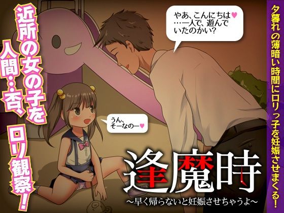 逢魔時 -早く帰らないと妊娠させちゃうよ-(視萌妻喜) - FANZA同人