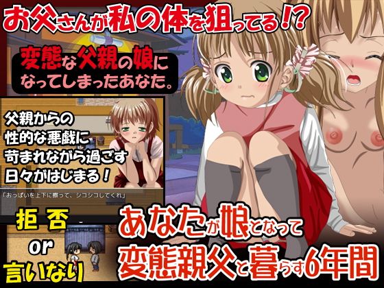あなたが娘となって変態親父と暮らす6年間(琥珀バレット) - FANZA同人