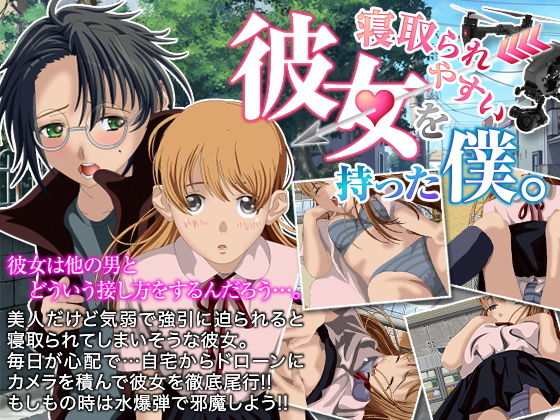 容易被綠的女友。(第3部) - FANZA同人